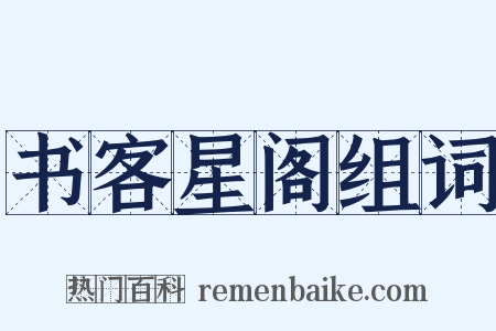 书客星阁组词是什么意思的图片